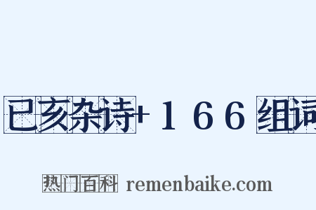 已亥杂诗+166组词是什么意思的图片